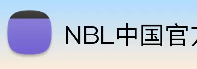 NBL中国官方网站 Logo